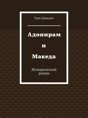 cover image of Адонирам и Македа. Исторический роман